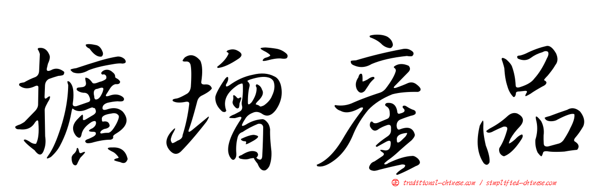 擴增產品