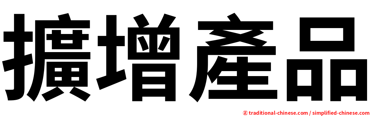 擴增產品