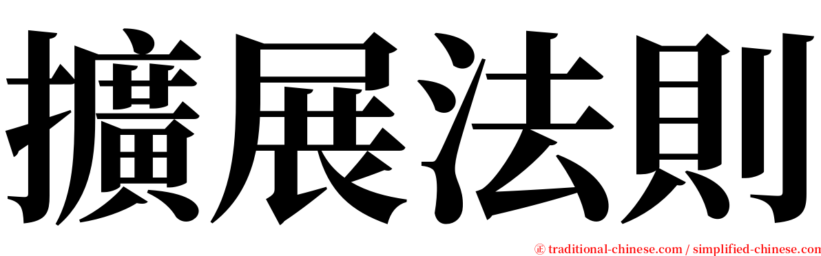 擴展法則 serif font