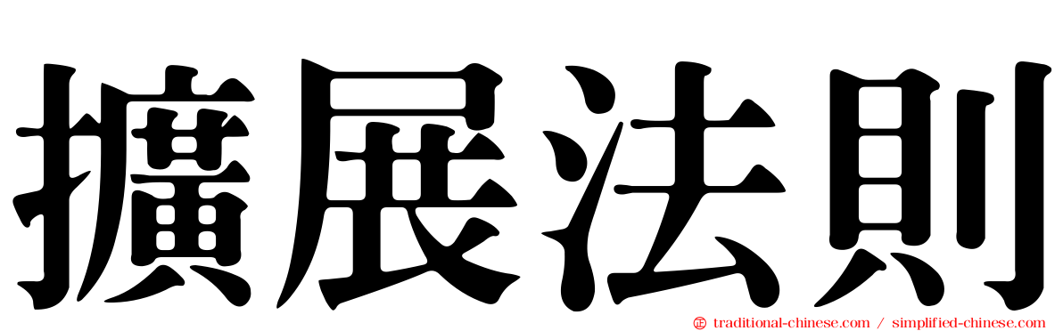 擴展法則