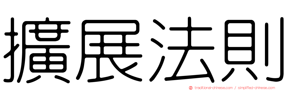擴展法則