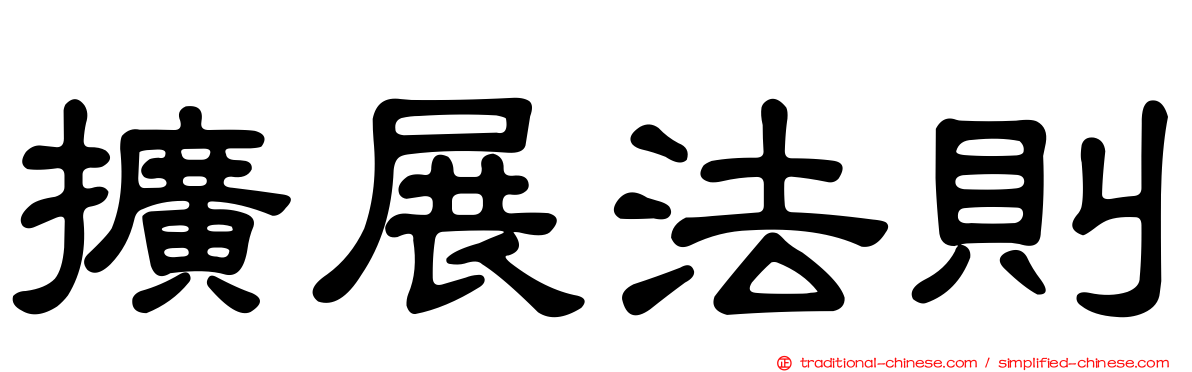 擴展法則