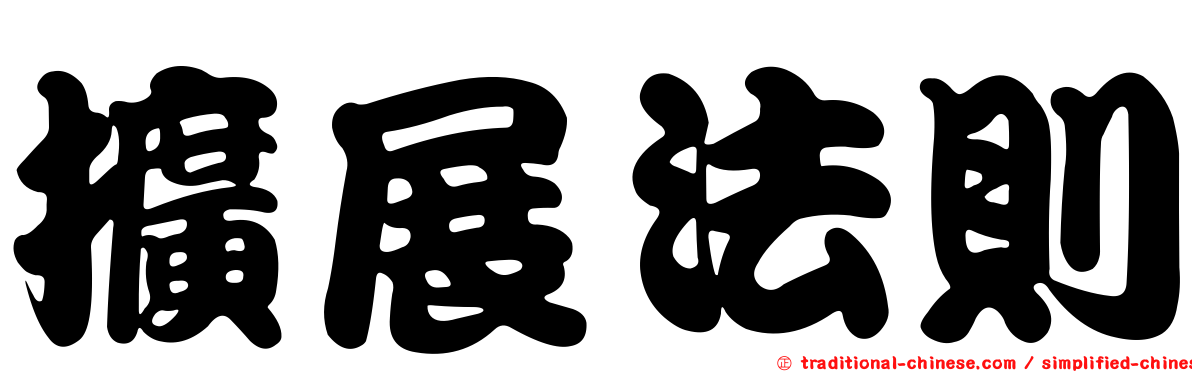 擴展法則