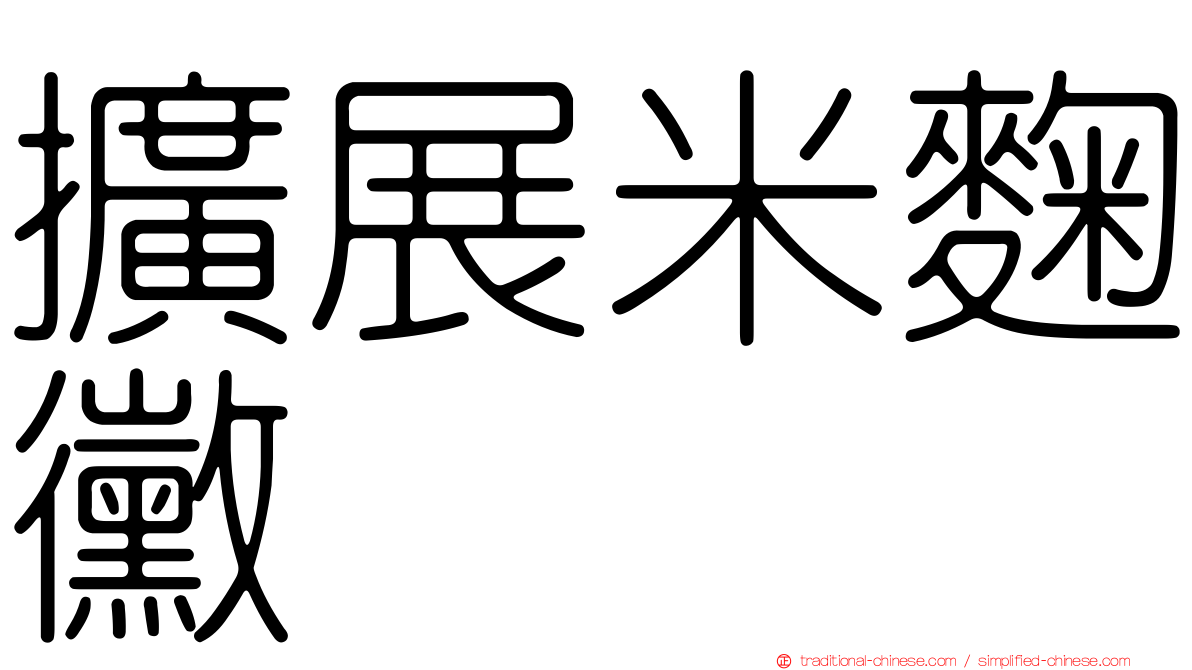 擴展米麴黴