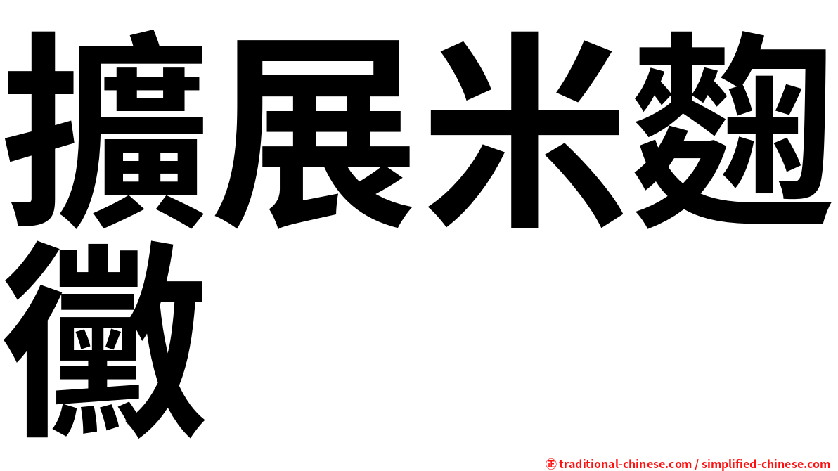 擴展米麴黴