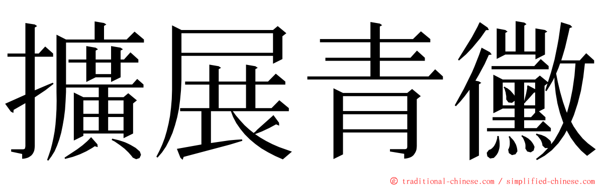 擴展青黴 ming font