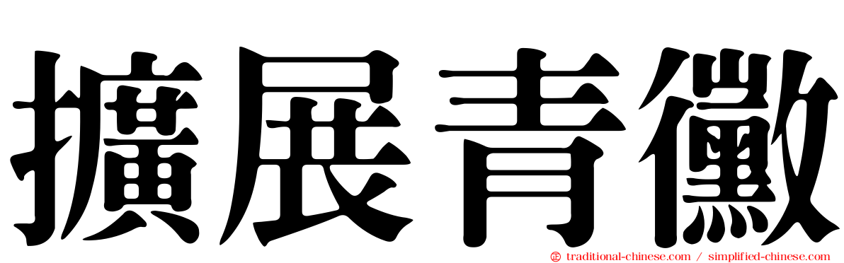 擴展青黴