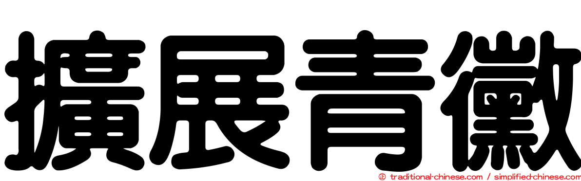 擴展青黴