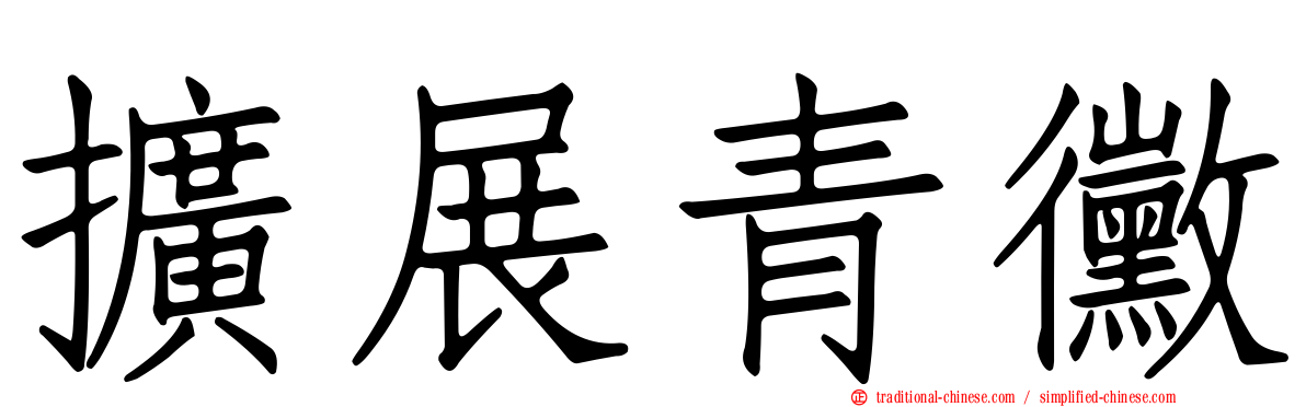 擴展青黴