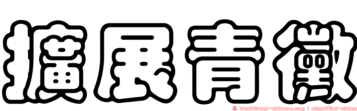 擴展青黴