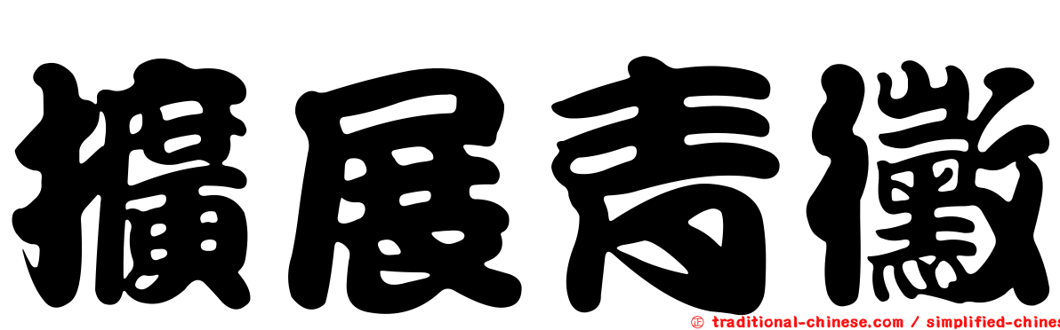 擴展青黴