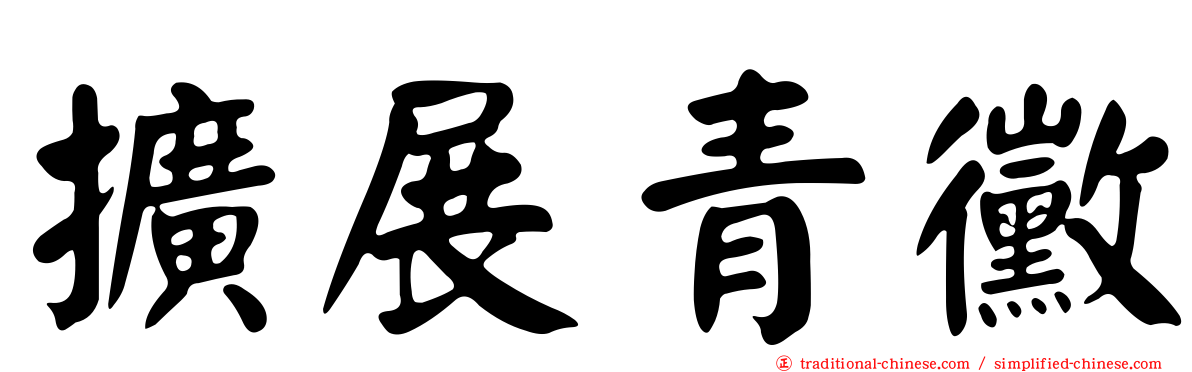 擴展青黴