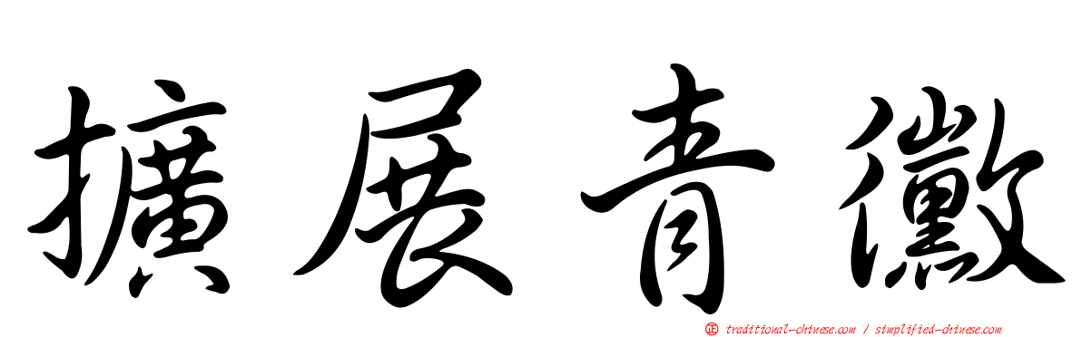 擴展青黴