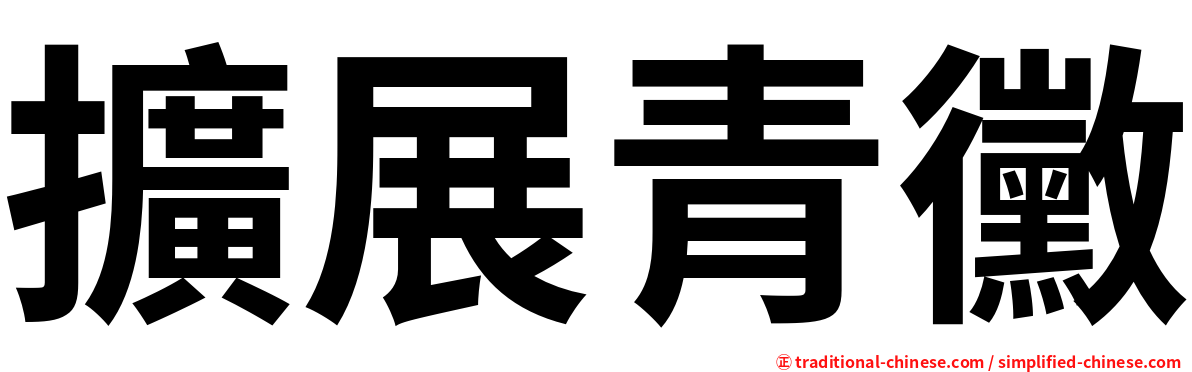擴展青黴