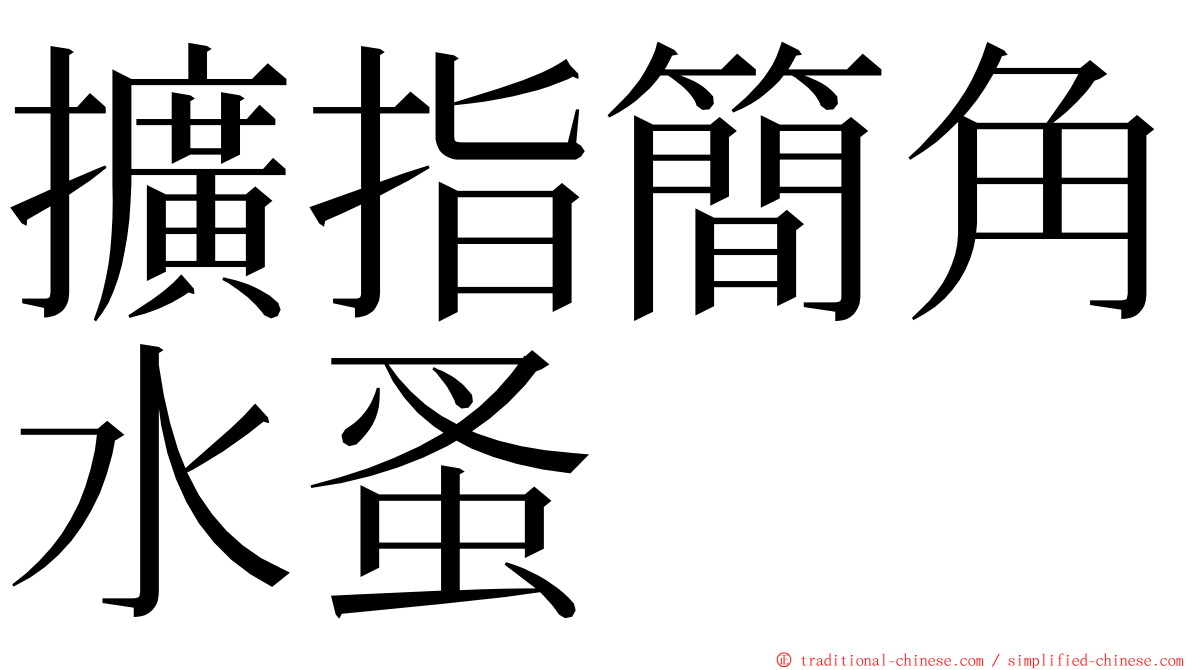 擴指簡角水蚤 ming font
