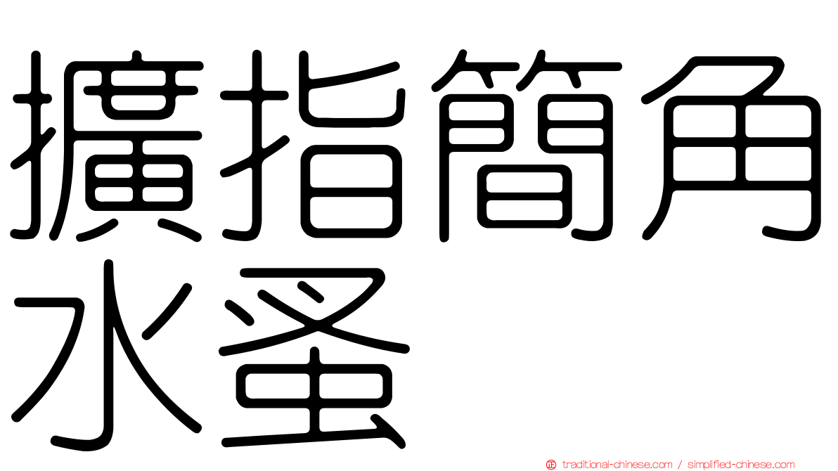 擴指簡角水蚤