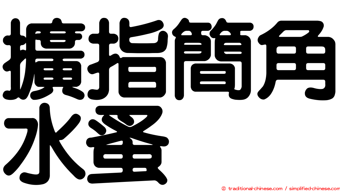 擴指簡角水蚤