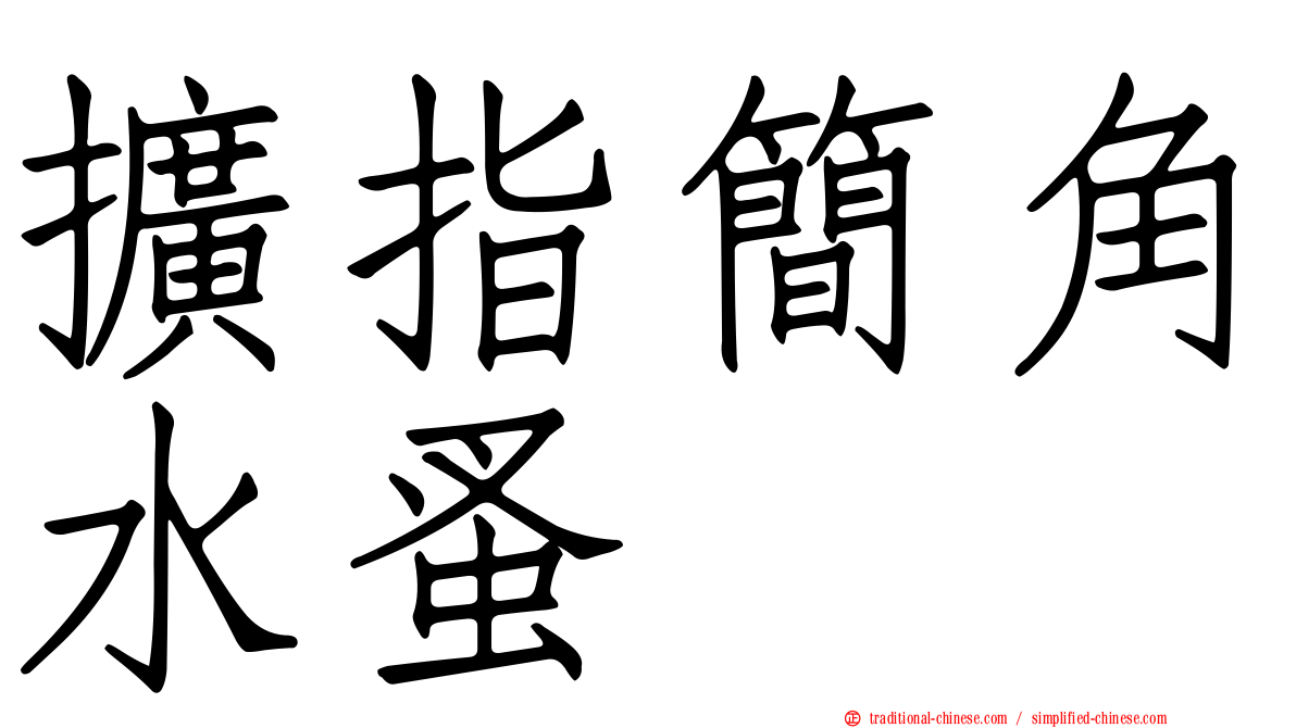 擴指簡角水蚤