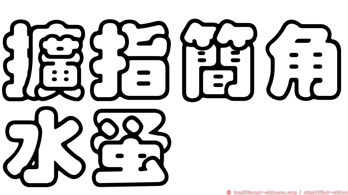 擴指簡角水蚤