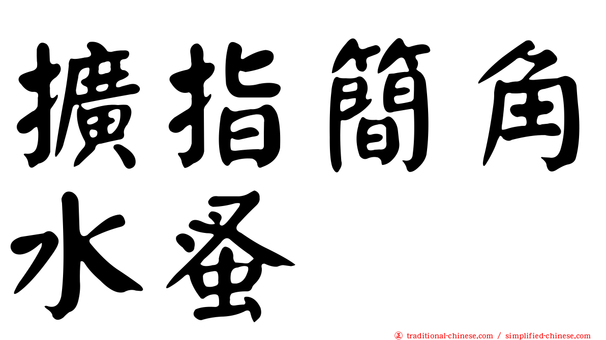 擴指簡角水蚤