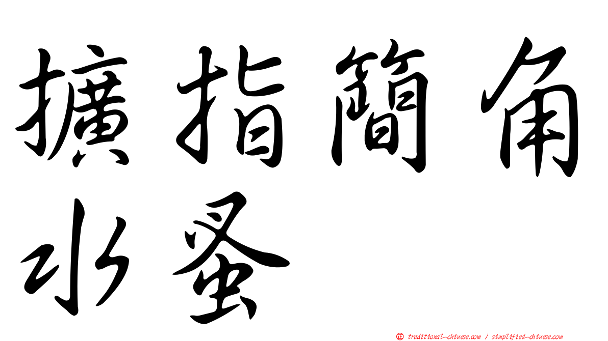 擴指簡角水蚤