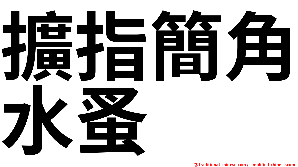 擴指簡角水蚤