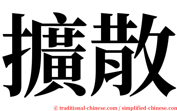擴散 serif font