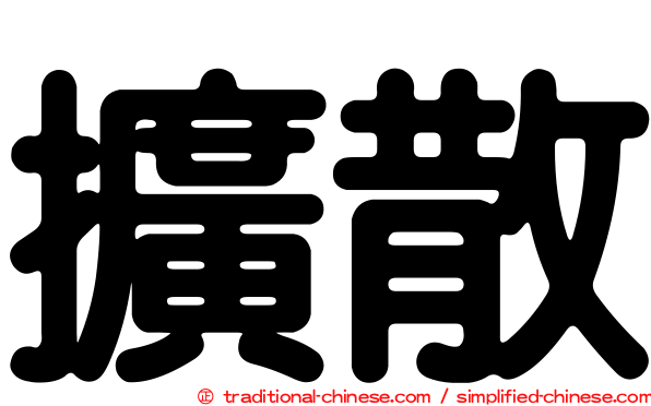 擴散