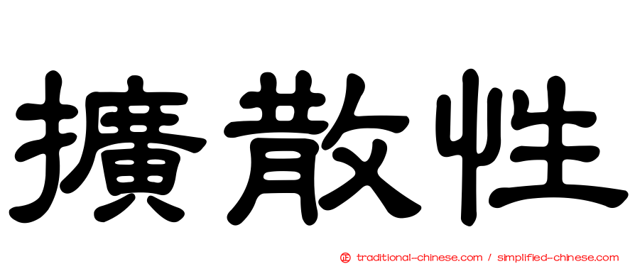 擴散性