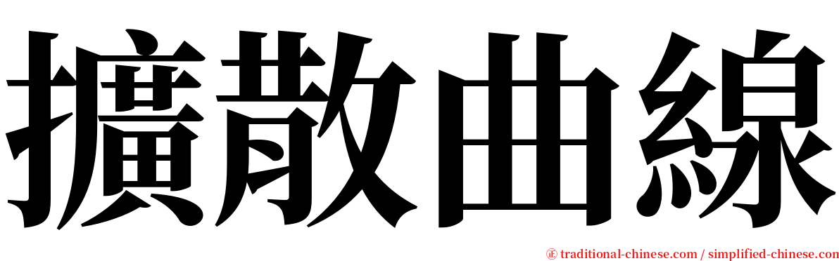擴散曲線 serif font