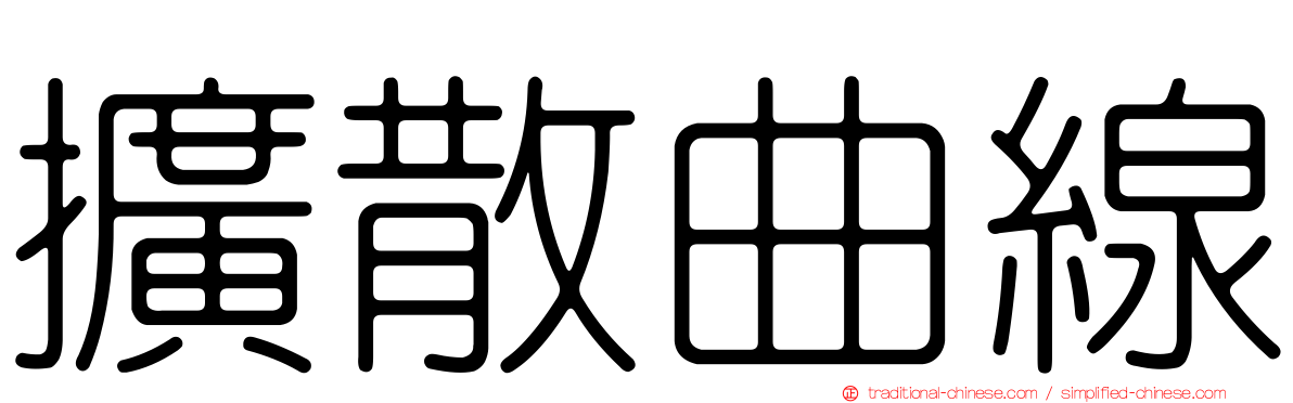 擴散曲線