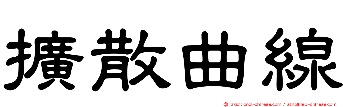 擴散曲線
