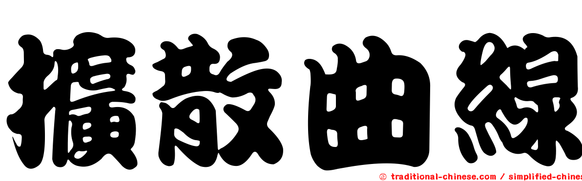 擴散曲線