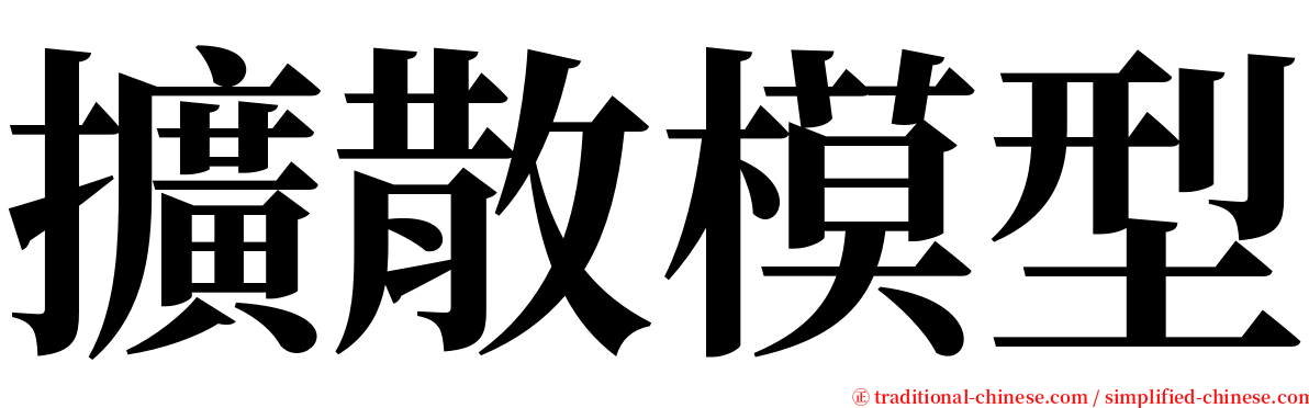 擴散模型 serif font