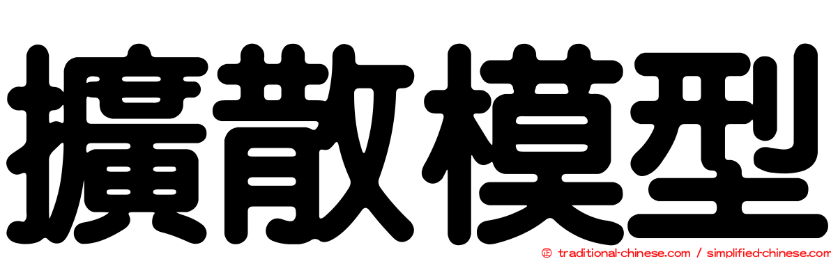 擴散模型
