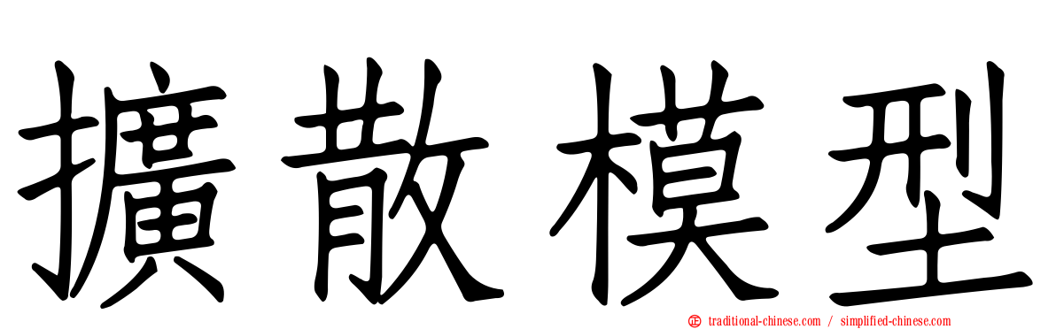 擴散模型