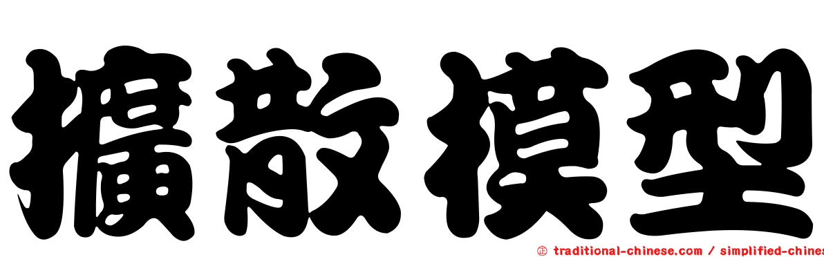 擴散模型