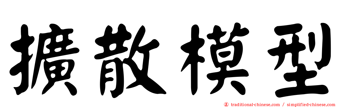 擴散模型