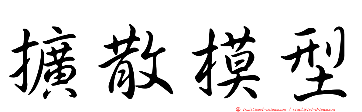 擴散模型