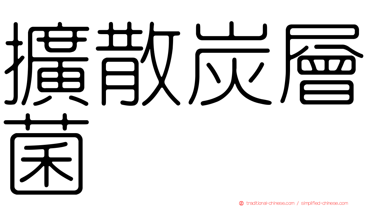 擴散炭層菌