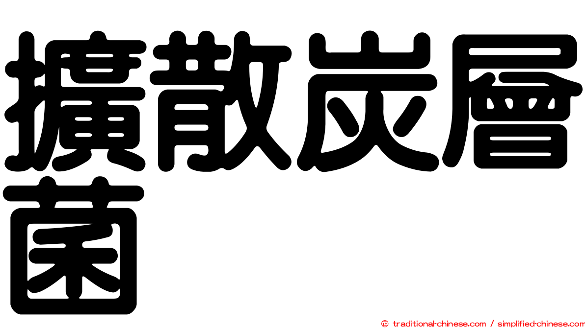 擴散炭層菌