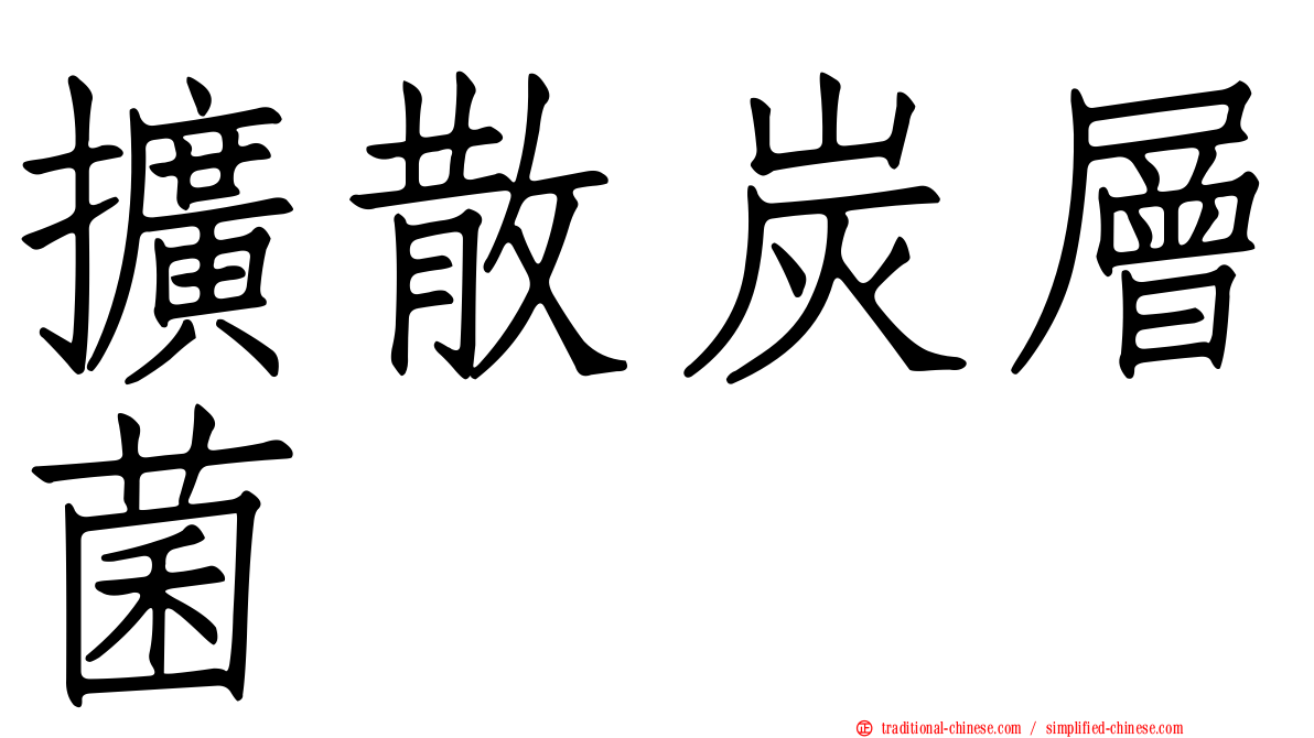 擴散炭層菌