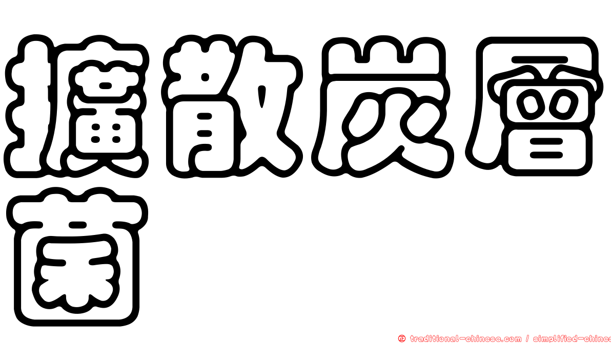 擴散炭層菌