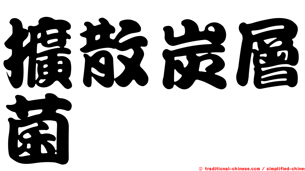 擴散炭層菌