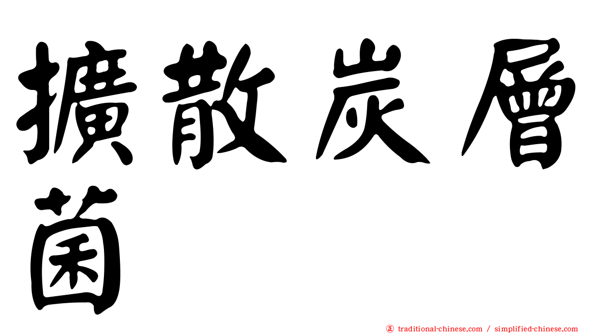 擴散炭層菌