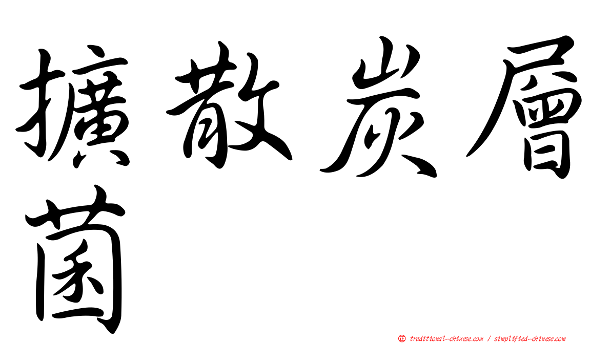 擴散炭層菌