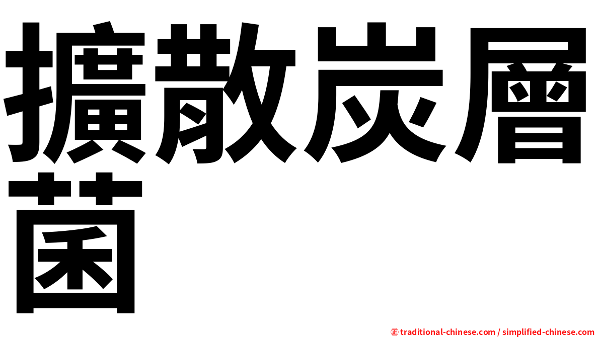 擴散炭層菌