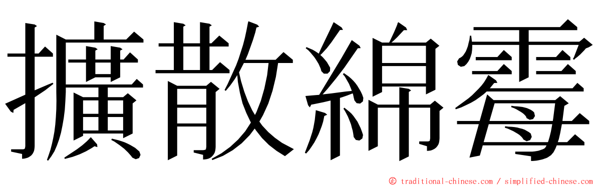 擴散綿霉 ming font