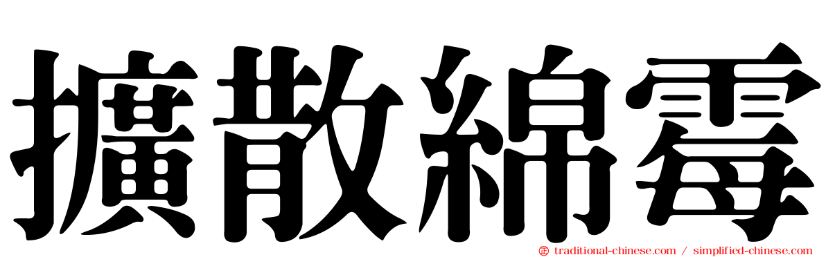 擴散綿霉