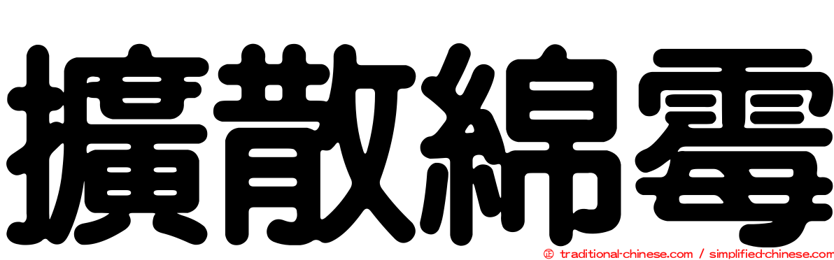 擴散綿霉